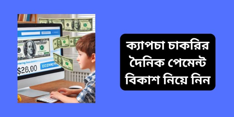 ক্যাপচা চাকরির দৈনিক পেমেন্ট বিকাশ