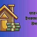 ঘরে বসে ইনকাম করার উপায়