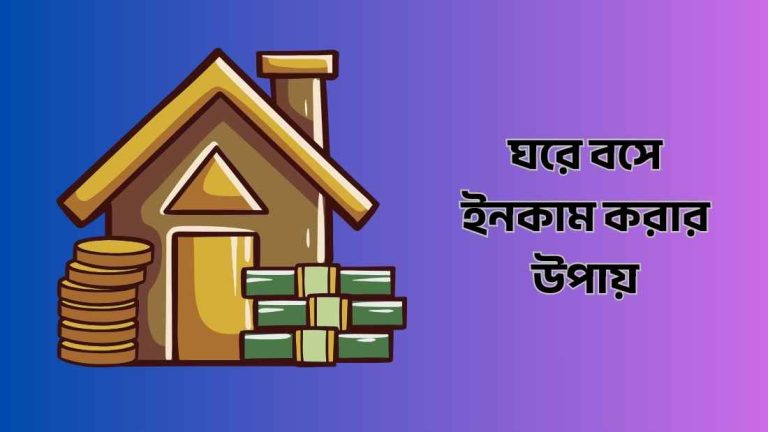 ঘরে বসে ইনকাম করার উপায়