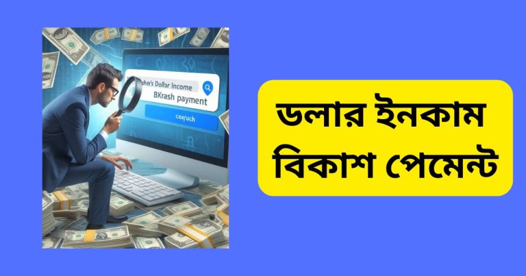 ১৫টি অ্যাপস ডলার ইনকাম বিকাশ পেমেন্ট ডলার ইনকাম বিকাশ পেমেন্ট