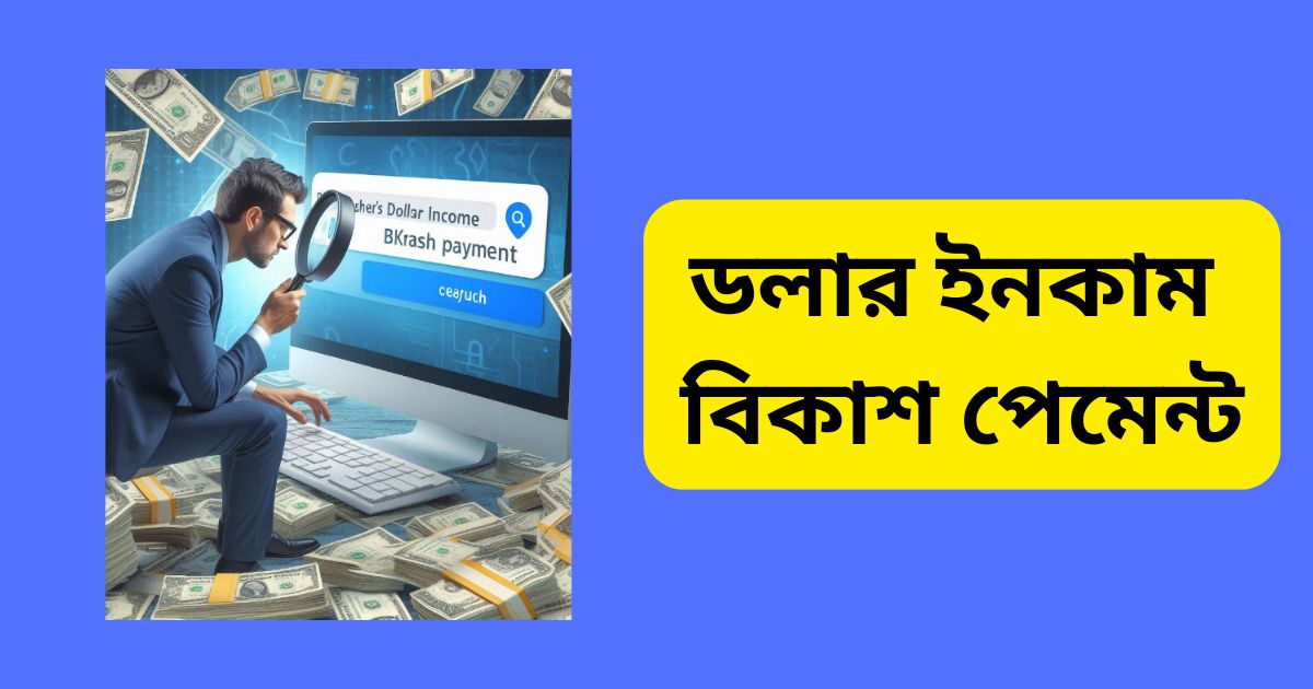 ডলার ইনকাম বিকাশ পেমেন্ট