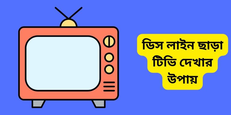 ডিস লাইন ছাড়া টিভি দেখার উপায়