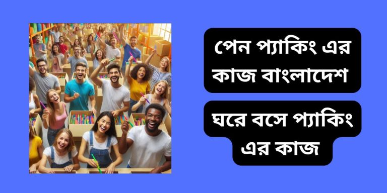 পেন প্যাকিং এর কাজ বাংলাদেশ