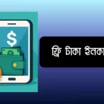 ফ্রি টাকা ইনকাম apps