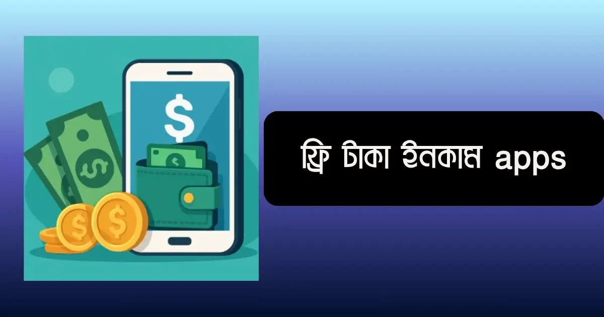 ফ্রি টাকা ইনকাম apps