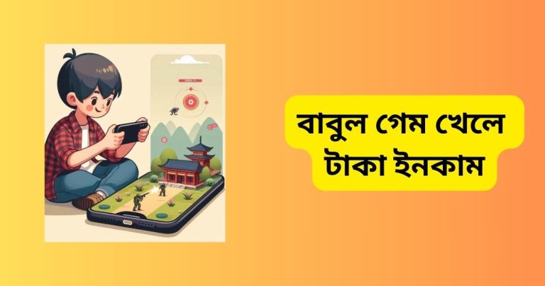 বাবুল গেম খেলে টাকা ইনকাম বাবুল গেম খেলে টাকা ইনকাম