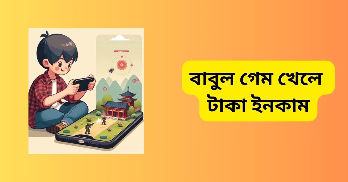 বাবুল গেম খেলে টাকা ইনকাম