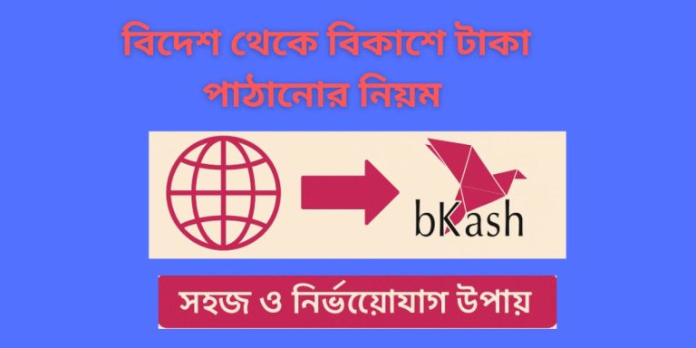 বিদেশ থেকে বিকাশে টাকা পাঠানোর নিয়ম