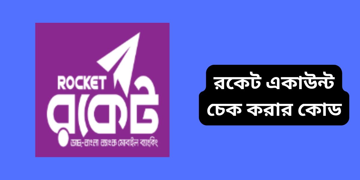 রকেট একাউন্ট চেক করার কোড