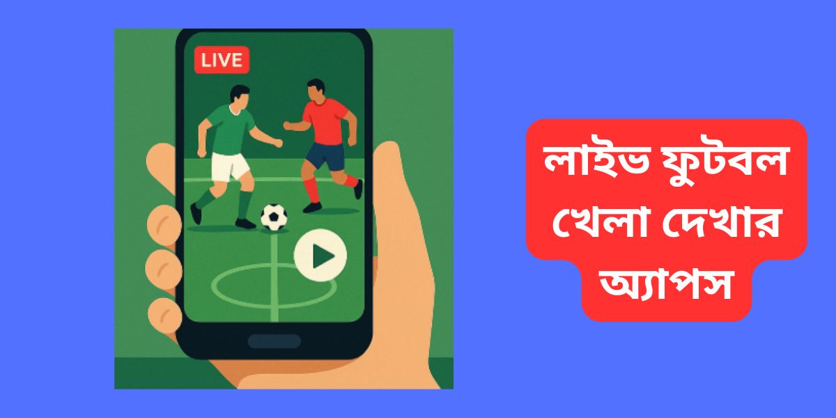 লাইভ ফুটবল খেলা দেখার অ্যাপস