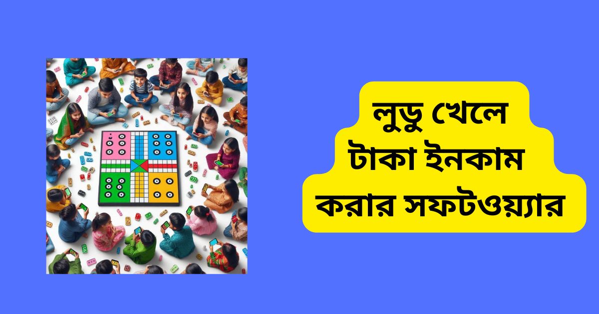 লুডু খেলে টাকা ইনকাম করার সফটওয়্যার 
