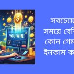 সবচেয়ে কম সময়ে বেশি টাকা কোন গেম খেলে ইনকাম করা যায়