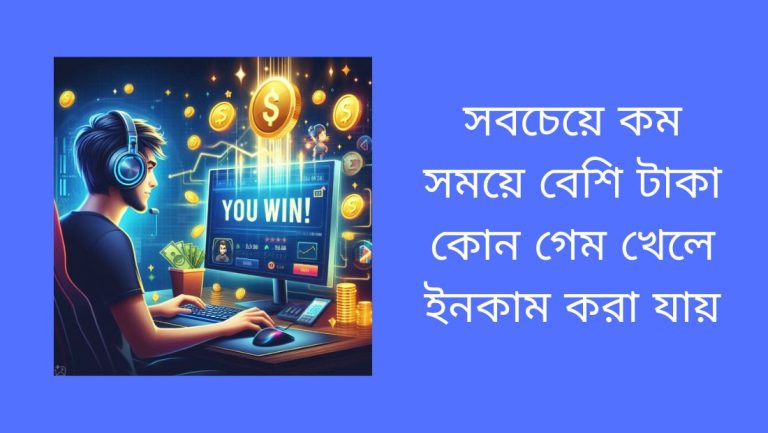 সবচেয়ে কম সময়ে বেশি টাকা কোন গেম খেলে ইনকাম করা যায়
