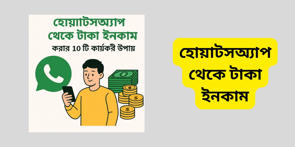 হোয়াটসঅ্যাপ থেকে টাকা ইনকাম