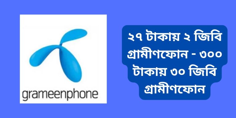 ২৭ টাকায় ২ জিবি গ্রামীণফোন