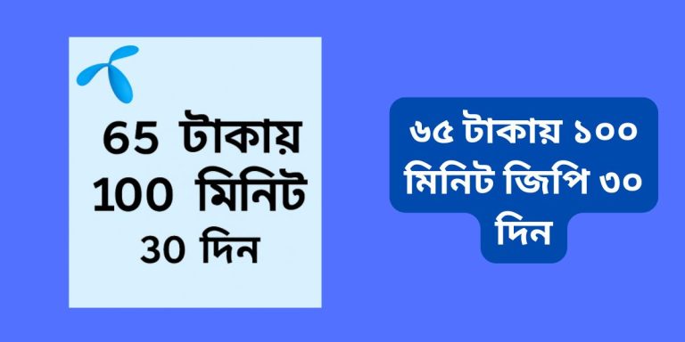 ৬৫ টাকায় ১০০ মিনিট জিপি ৩০ দিন