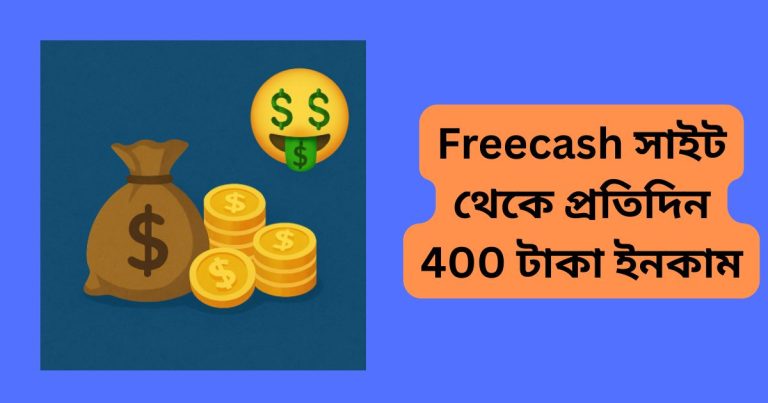Freecash সাইট থেকে প্রতিদিন 400 টাকা ইনকাম