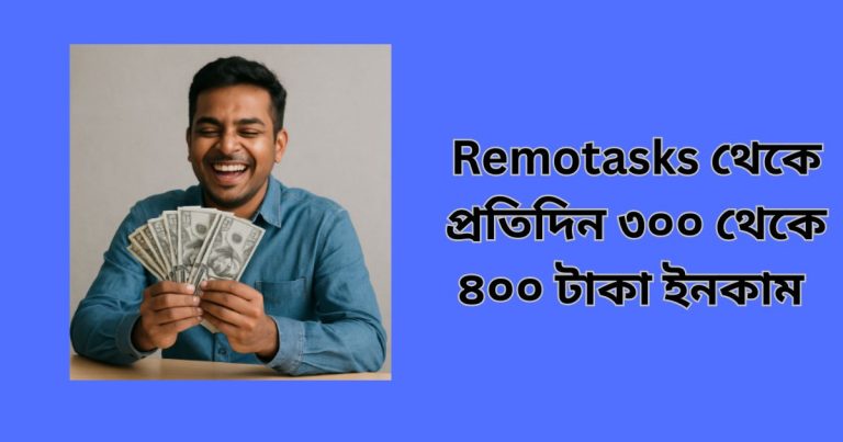Remotasks থেকে প্রতিদিন ৩০০ থেকে ৪০০ টাকা ইনকাম