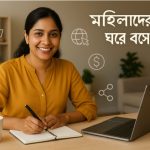 মহিলাদের জন্য ঘরে বসে ব্যবসা