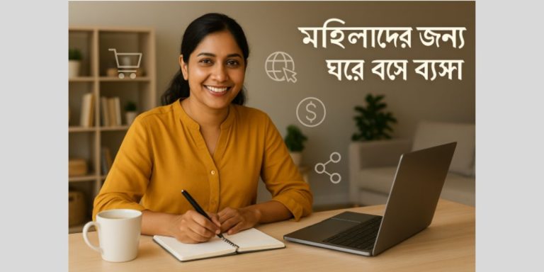 মহিলাদের জন্য ঘরে বসে ব্যবসার ১২টি সেরা আইডিয়া মহিলাদের জন্য ঘরে বসে ব্যবসা