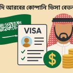 সৌদি আরবের কোম্পানি ভিসা বেতন কত