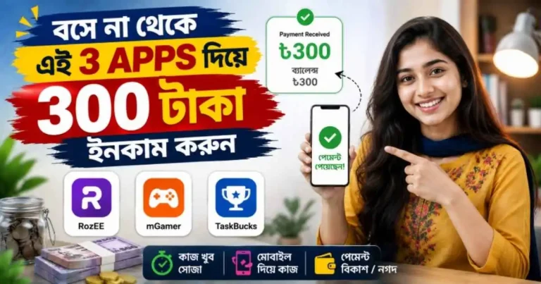 বসে না থেকে ত্রই apps দিয়ে 300 টাকা ইনকাম করুন কাজ করা খুব সোজা
