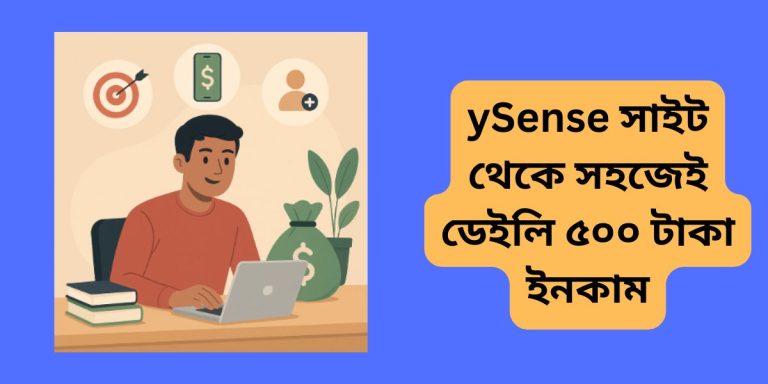 ySense সাইট থেকে সহজেই ডেইলি ৫০০ টাকা ইনকাম