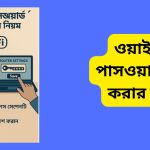 ওয়াইফাই পাসওয়ার্ড চেঞ্জ করার নিয়ম