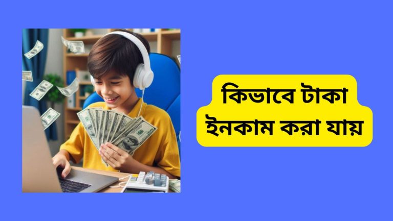 কিভাবে ফ্রি টাকা ইনকাম করব