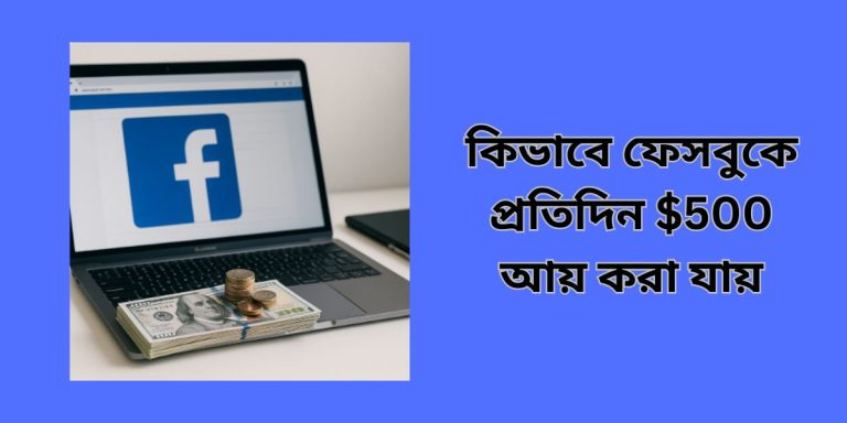 কিভাবে ফেসবুকে প্রতিদিন $500 আয় করা যায়