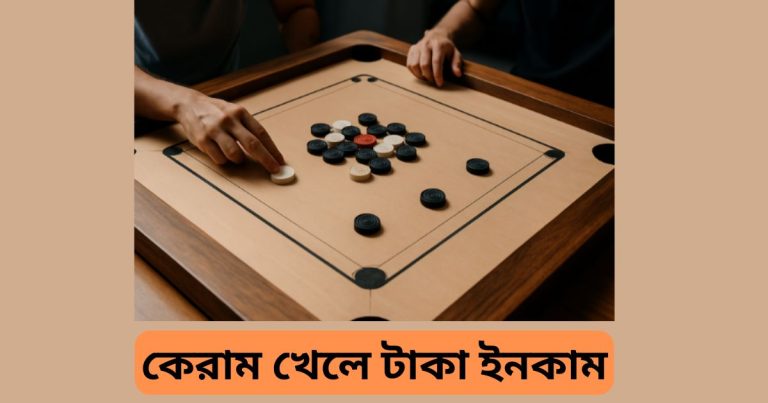 কেরাম খেলে টাকা ইনকাম