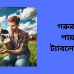 গরুর পাতলা পায়খানার ট্যাবলেট এর নাম