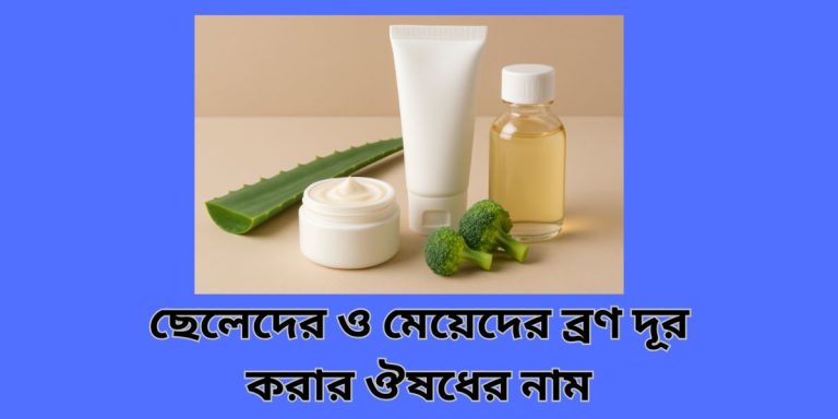 মেয়েদের ব্রণ দূর করার ঔষধের নাম ২০২৫ ছেলেদের ও মেয়েদের ব্রণ দূর করার ঔষধের নাম