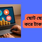 ছোট ছোট কাজ করে টাকা ইনকাম