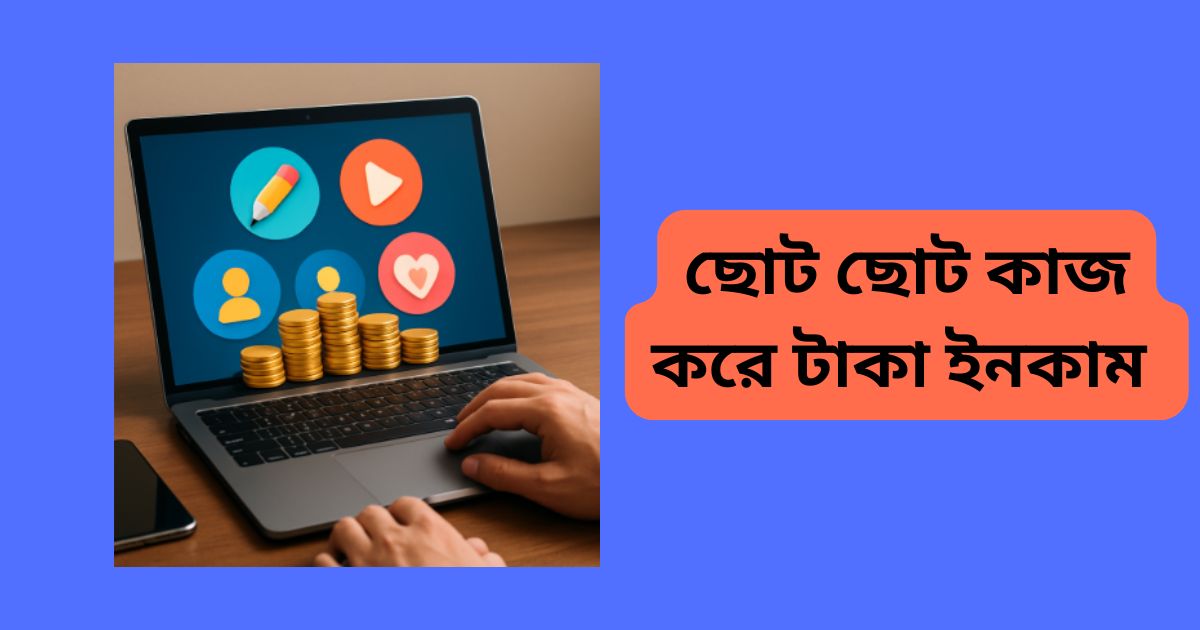 ছোট ছোট কাজ করে টাকা ইনকাম