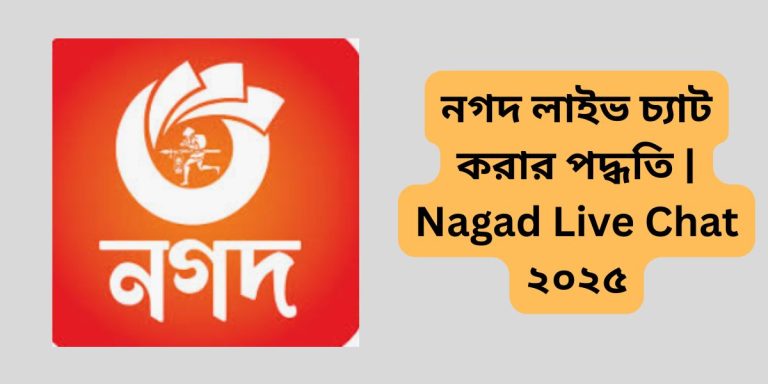 নগদ লাইভ চ্যাট করার পদ্ধতি | Nagad Live Chat ২০২৫
