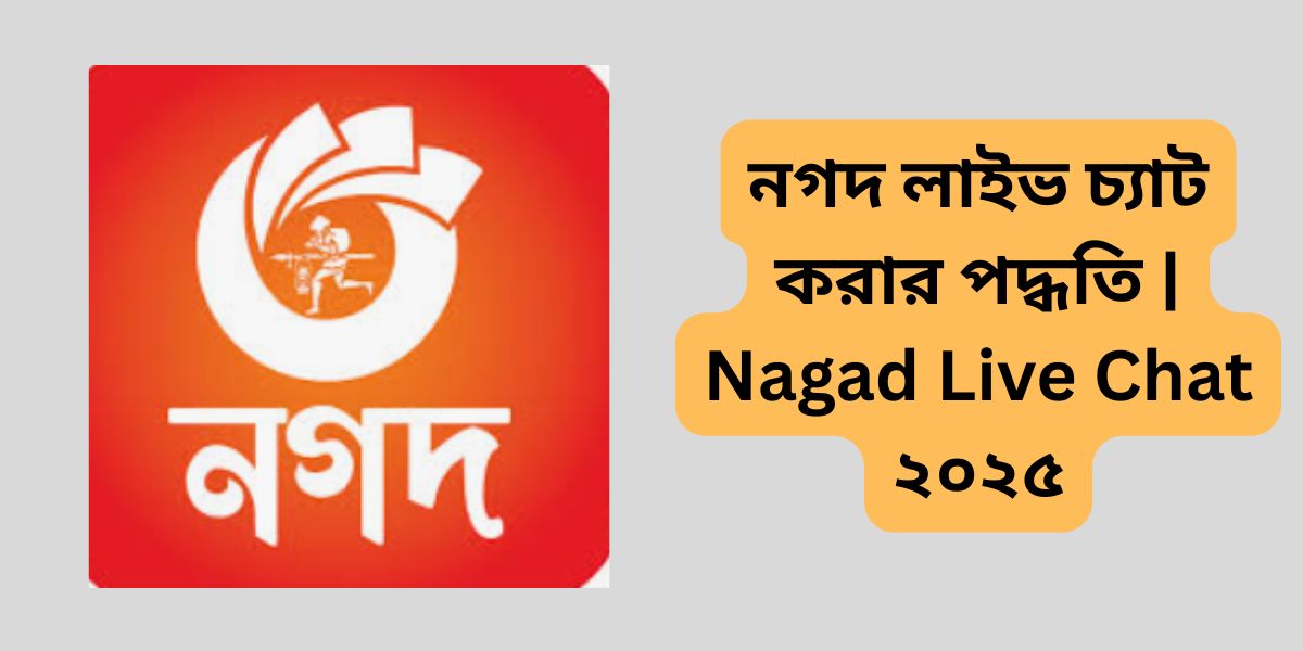 নগদ লাইভ চ্যাট করার পদ্ধতি | Nagad Live Chat ২০২৫