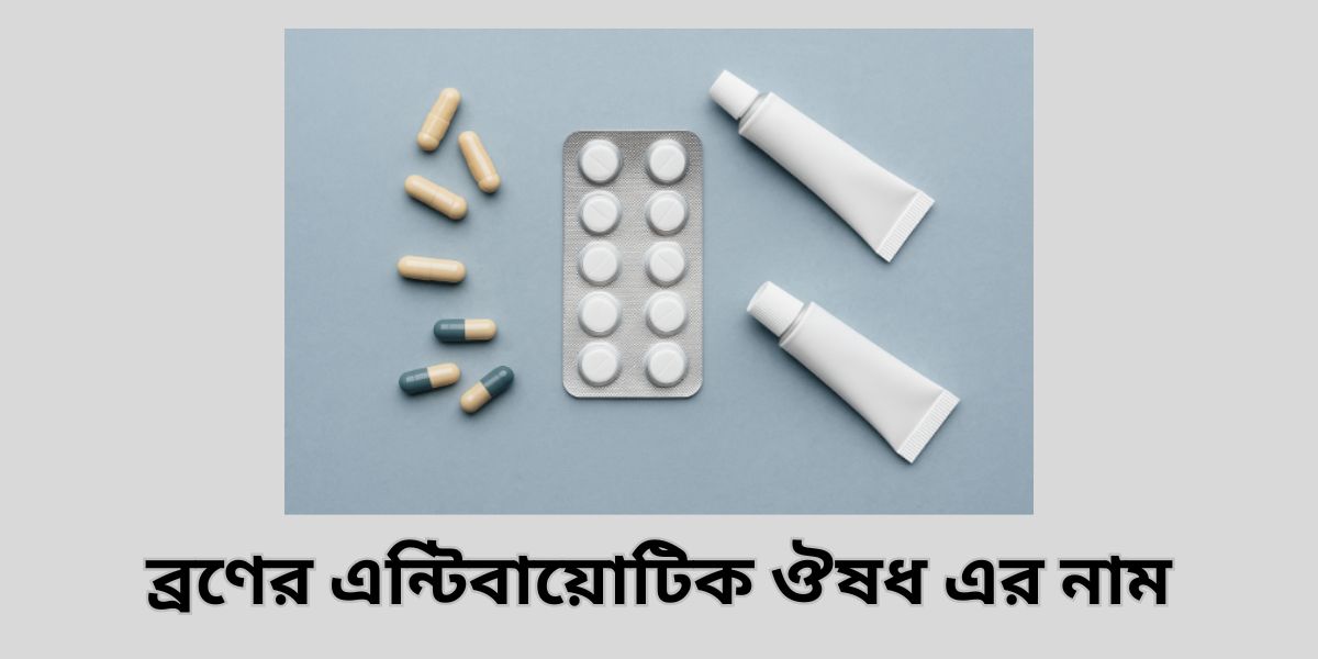 ব্রণের এন্টিবায়োটিক ঔষধ এর নাম