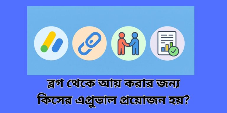 ব্লগ থেকে আয় করার জন্য কিসের এপ্রুভাল প্রয়োজন হয়?