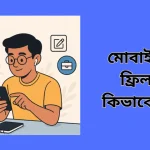 মোবাইল দিয়ে ফ্রিল্যান্সিং কিভাবে শিখবো