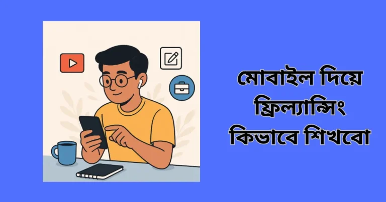 মোবাইল দিয়ে ফ্রিল্যান্সিং কিভাবে শিখবো