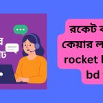 রকেট কাস্টমার কেয়ার লাইভ চ্যাট-rocket live chat bd free