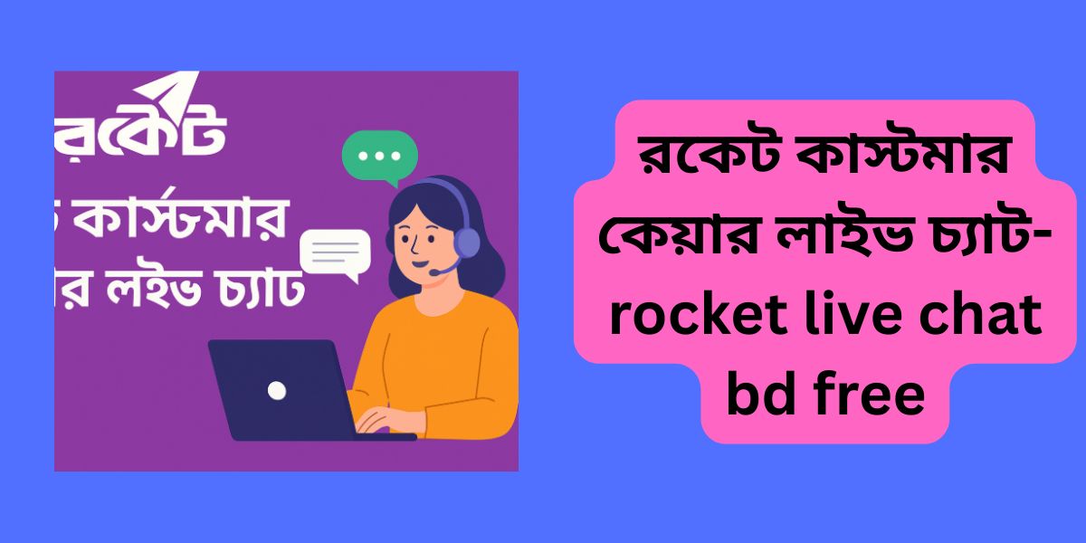রকেট কাস্টমার কেয়ার লাইভ চ্যাট-rocket live chat bd free