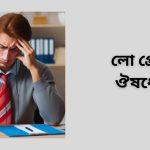 লো প্রেসারের ঔষধের নাম | হাই প্রেসারের ঔষধের নাম