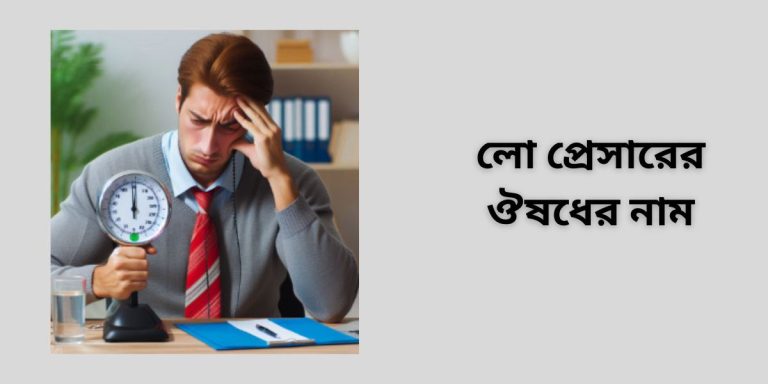 লো প্রেসারের ঔষধের নাম | হাই প্রেসারের ঔষধের নাম