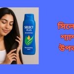 সিলেক্ট প্লাস শ্যাম্পু এর উপকারিতা