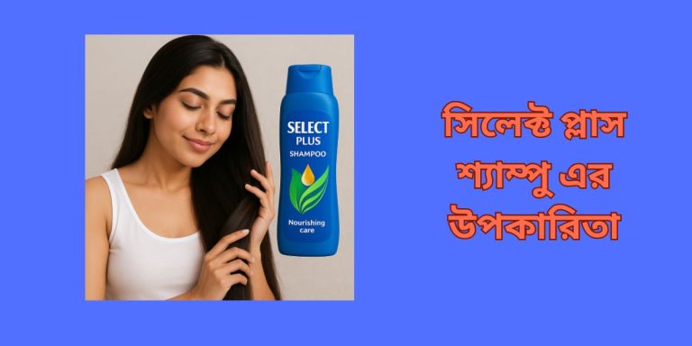 সিলেক্ট প্লাস শ্যাম্পু এর উপকারিতা