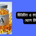 ভিটামিন এ ক্যাপসুল বেশি খেলে কি হয়