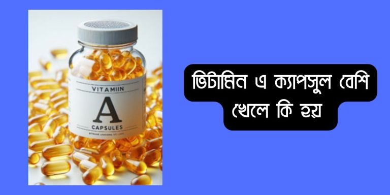 ভিটামিন এ ক্যাপসুল বেশি খেলে কি হয়? আপডেট তথ্য জানুন ভিটামিন এ ক্যাপসুল বেশি খেলে কি হয়