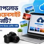 ছবি আপলোড করার ওয়েবসাইট কোনটি